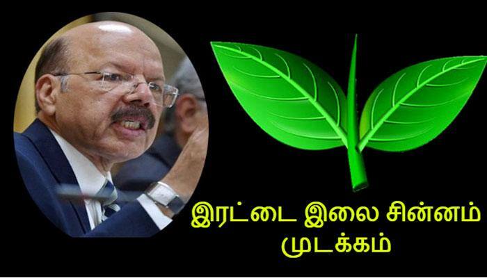 இரட்டை இலை சின்னத்தை தேர்தல் ஆணையம் முடக்கிம்! title=