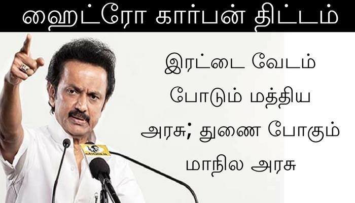ஹைட்ரோ கார்பன் விவகாரம்: இரட்டை வேடம் போடும் மத்திய அரசு- ஸ்டாலின் ஹைட்ரோ கார்பன் விவகாரம்: இரட்டை வேடம் போடும் மத்திய அரசு- ஸ்டாலின்