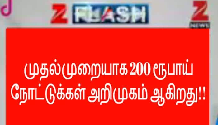 விரைவில் புதிய ரூ 200 நோட்டுக்கள் அறிமுகம்!