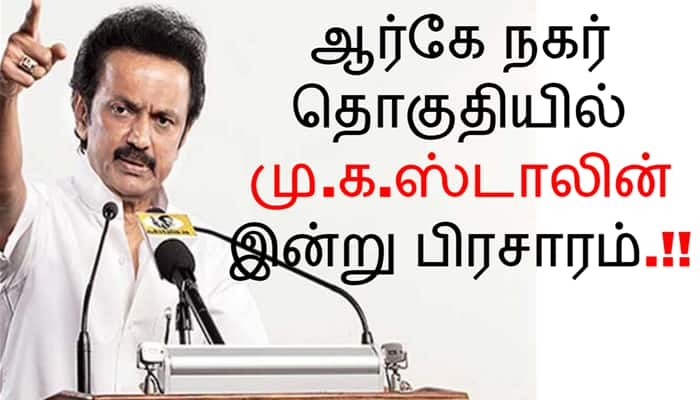 ஆர்கே நகர் இடைத்தேர்தல்: இன்று ஸ்டாலின் வீதி வீதியாக பிரசாரம்