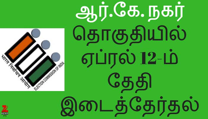 ஆர்கே நகர் இடைத்தேர்தல்: நாளை மாலை பிரசாரம் முடிவடைகிறது 