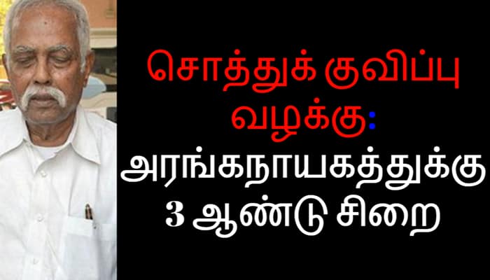 சொத்துக் குவிப்பு வழக்கு: அரங்கநாயகத்துக்கு 3 ஆண்டு சிறை title=