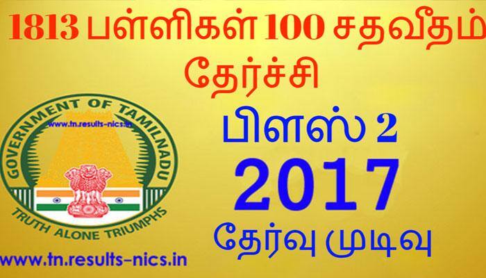 பிளஸ் 2 தேர்வு முடிவு: 1813 பள்ளிகள் 100% தேர்ச்சி