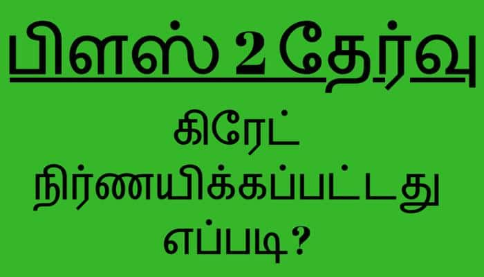 +2 தேர்வு முடிவுகளில் கிரேட் விபரங்கள்!