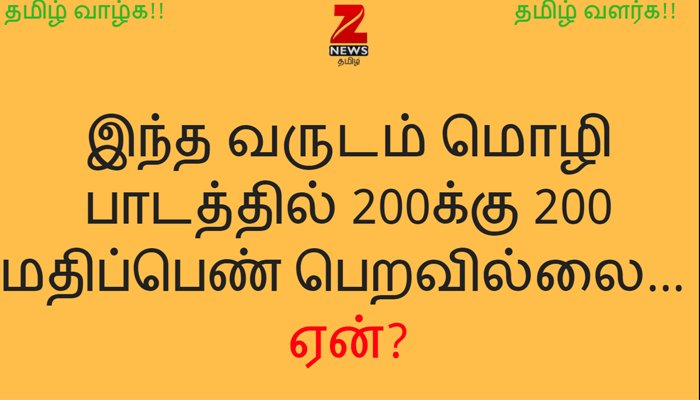 +2 தேர்வு: தமிழ் மொழியில் 200-200 சென்டம் யாரும் வாங்கவில்லை  title=