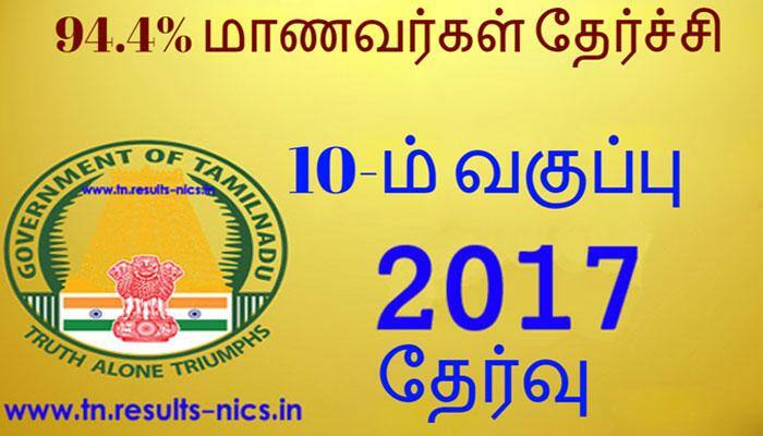 10-ம் வகுப்பு தேர்வு: 94.4% மாணவர்கள் தேர்ச்சி