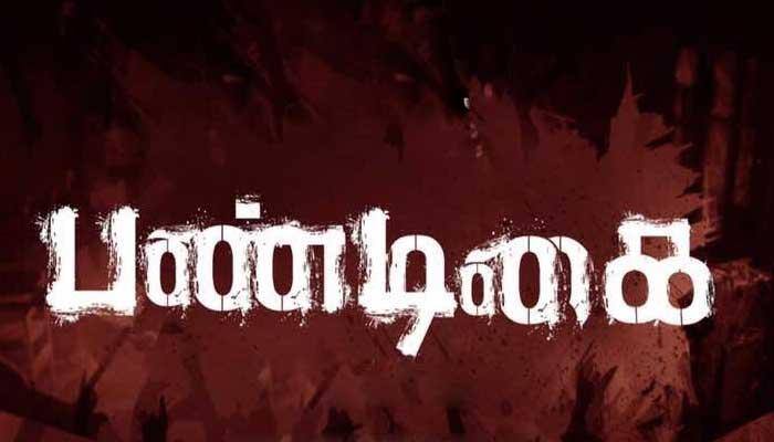‘பண்டிகை’ டிரெய்லர் - சிம்பு வெளியிட்டார் ‘பண்டிகை’ டிரெய்லர் - சிம்பு வெளியிட்டார்