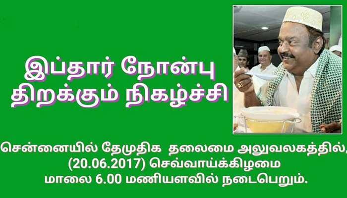 தேமுதிக கழகம் சார்பில் இப்தார் நோன்பு திறக்கும் நிகழ்ச்சி ஜூன் 20-ம் தேதி தேமுதிக கழகம் சார்பில் இப்தார் நோன்பு திறக்கும் நிகழ்ச்சி ஜூன் 20-ம் தேதி