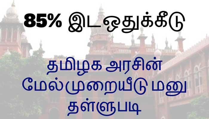 85% மருத்துவ படிப்பு இடஒதுக்கீடு : தமிழக அரசின் மேல்முறையீடு மனு தள்ளுபடி 85% மருத்துவ படிப்பு இடஒதுக்கீடு : தமிழக அரசின் மேல்முறையீடு மனு தள்ளுபடி