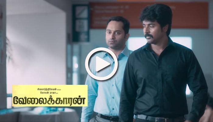 வெளியானது 'வேலைக்காரன்' டீசர்! வெளியானது 'வேலைக்காரன்' டீசர்!