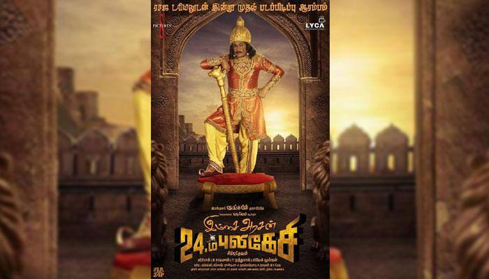 'இம்சை அரசன் 24-ம் புலிகேசி': ஃபர்ஸ்ட்லுக் வெளியானது! 'இம்சை அரசன் 24-ம் புலிகேசி': ஃபர்ஸ்ட்லுக் வெளியானது!