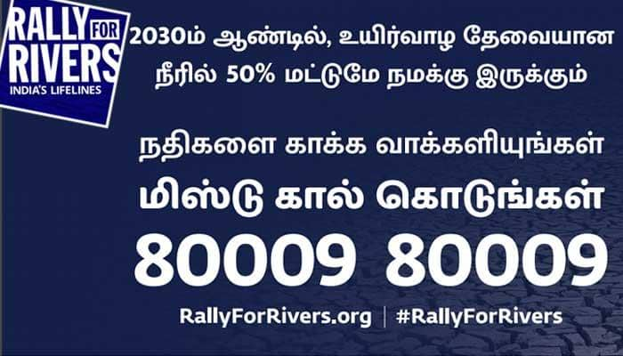 “நதிகளை மீட்போம்”: ஒவ்வொரு மிஸ்டு காலும் &gt; 80009 80009 &lt; ஒரு ஓட்டாக பதிவாகும்.