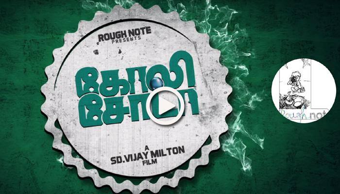 வெளியானது கோலிசோடா-2 இரண்டாவது ஆடியோ டீசர்! வெளியானது கோலிசோடா-2 இரண்டாவது ஆடியோ டீசர்!