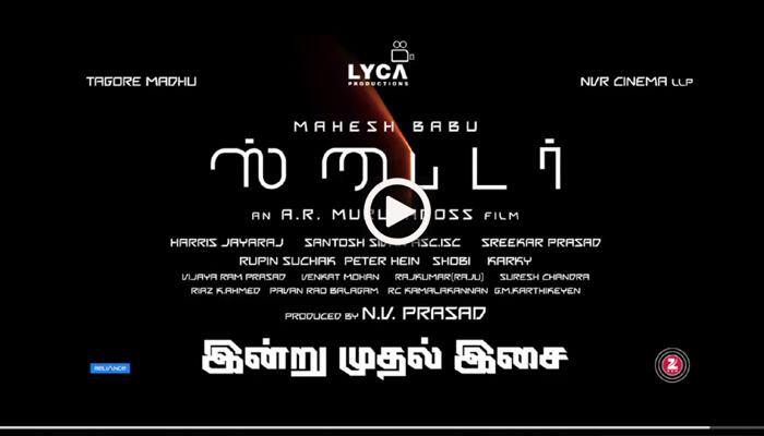 ஸ்பைடர்: இன்று இசை வெளியாகிறது! ஸ்பைடர்: இன்று இசை வெளியாகிறது!