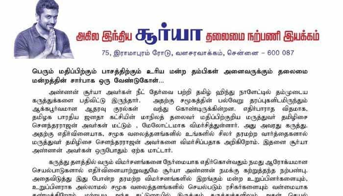 தமிழிசை கருத்துக்கு எதிர்வினை வேண்டாம் - சூர்யா ரசிகர் மன்றம் வேண்டுகோள்