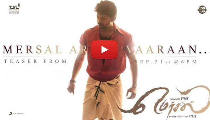 மெர்சல் டீசர்: செப்டம்பர் 21-ம் தேதி ‘மெர்சல் அர்சன் வாரான்’!! மெர்சல் டீசர்: செப்டம்பர் 21-ம் தேதி ‘மெர்சல் அர்சன் வாரான்’!!