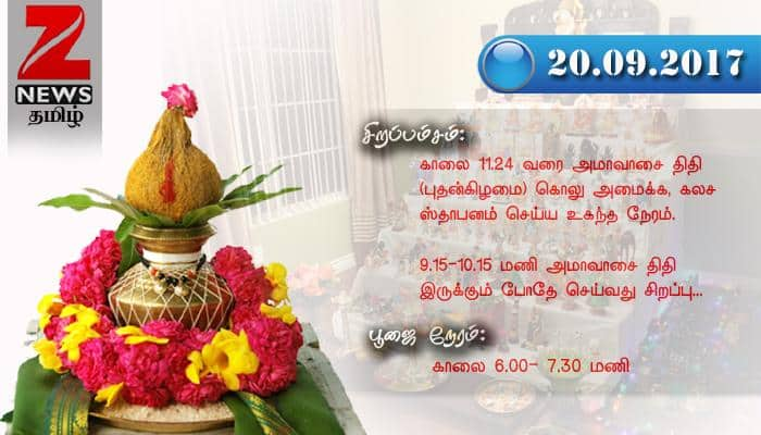 நவராத்திரி 2017: கொலு ஸ்தாபனம் செய்ய உகந்த நேரம் எது? title=