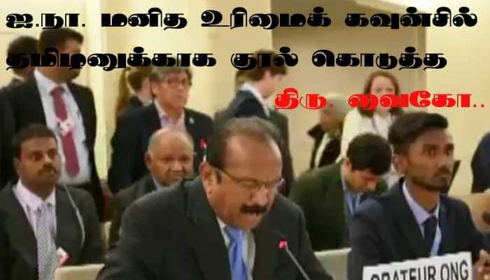 மனித உரிமைக் கவுன்சில்: தமிழனுக்கான நீதியை நிலைநாட்டுவோம் -வைகோ  title=