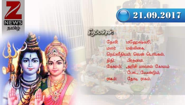 நவராத்திரி 2017: நாள் 1 (21-09-2017) title=