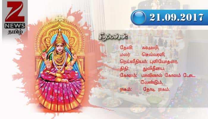 நவராத்திரி விழா 2017: நாள் 2 (22-09-2017)