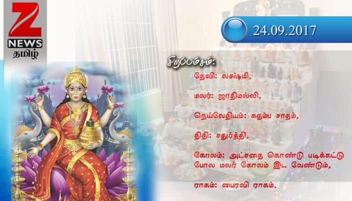 நவராத்திரி 2017: நாள் 4 (24-09-2017) title=