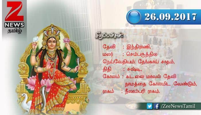 நவராத்திரி 2017: நாள் 6 (26-09-2017)