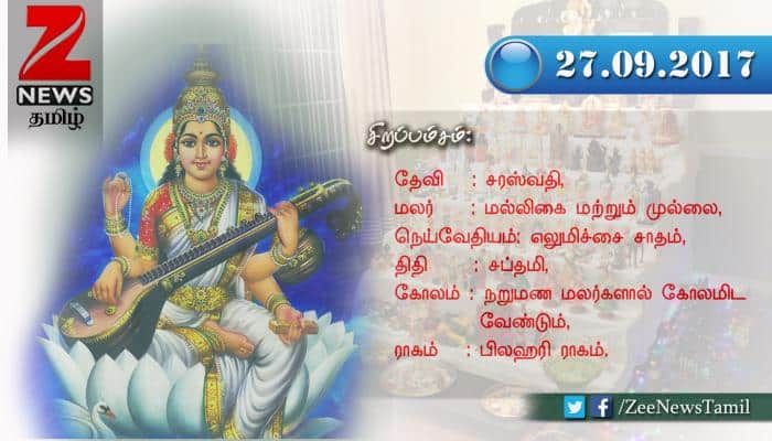 நவராத்திரி 2017: நாள் 7 (27-09-2017)