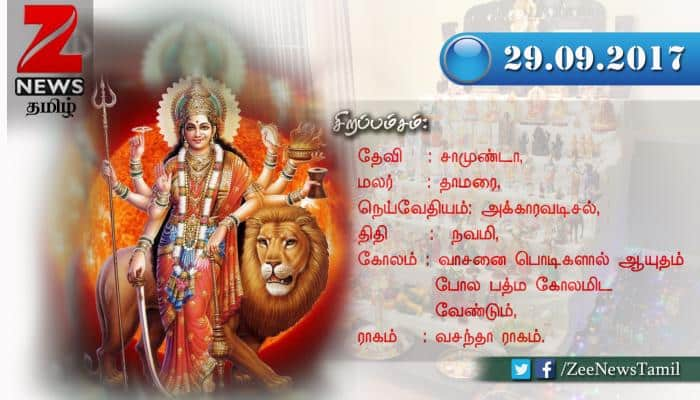 நவராத்திரி விழா 2017: நாள் 9 (29-09-2017)