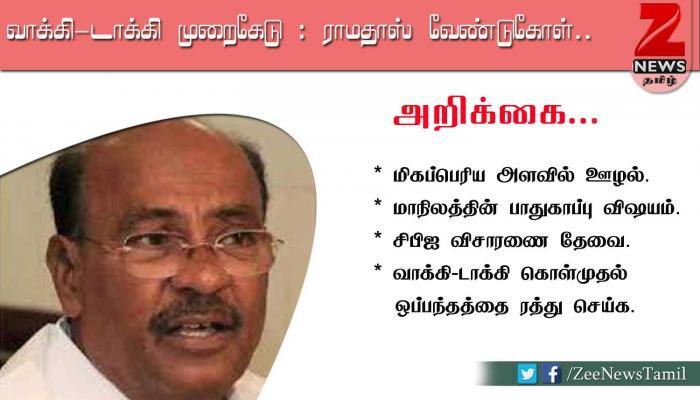 வாக்கி-டாக்கி ஊழல்: சிபிஐ விசாரணை தேவை ராமதாஸ் வேண்டுகோள் title=