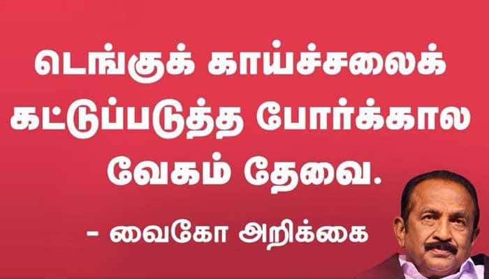 டெங்குக் காய்ச்சல் குறித்து வைகோவின் அறிக்கை..!