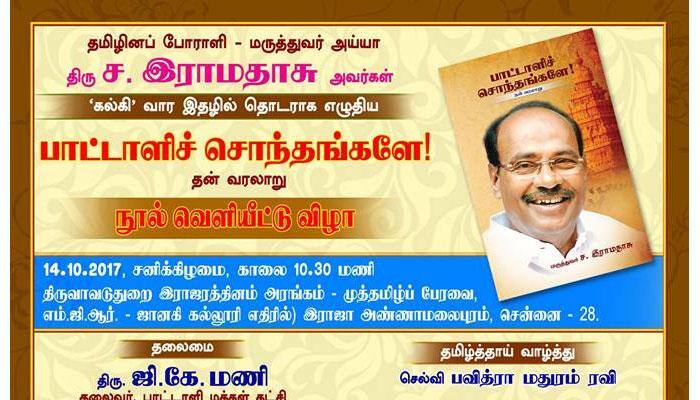 ‘பாட்டாளி சொந்தங்களே!’ நூல் வெளியீட்டு விழா : வருகிற14-ம் தேதி title=