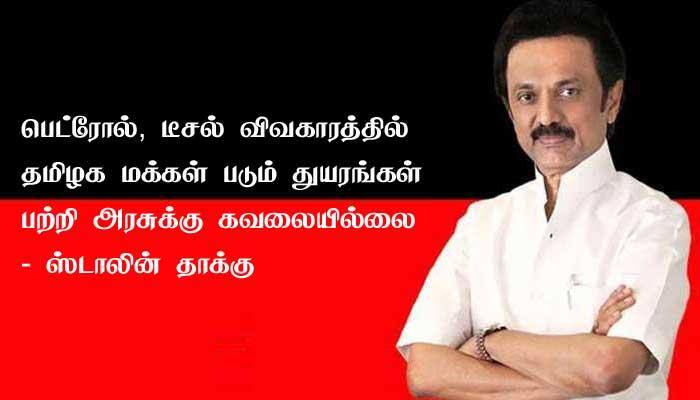 பெட்ரோல், டீசல் மீதான வாட் வரியை உடனடியாக அரசு குறைக்க வேண்டும் - ஸ்டாலின் title=