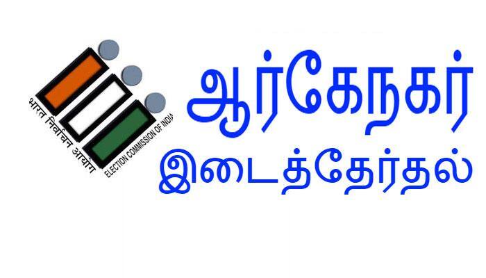 டிச.,31-ம் தேதிக்குள் ஆர்கேநகர் இடைத்தேர்தல் - தேர்தல் ஆணையம் அறிவிப்பு