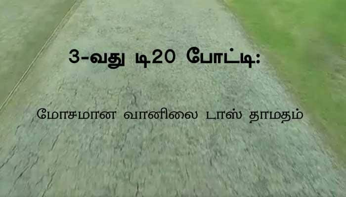 3-வது டி20 போட்டி: மோசமான வானிலை டாஸ் தாமதம்