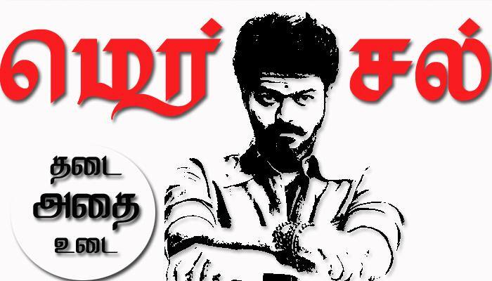 அடடா! "Mersal"-லுக்கு புது சான்றிதழா? அடடா! "Mersal"-லுக்கு புது சான்றிதழா?