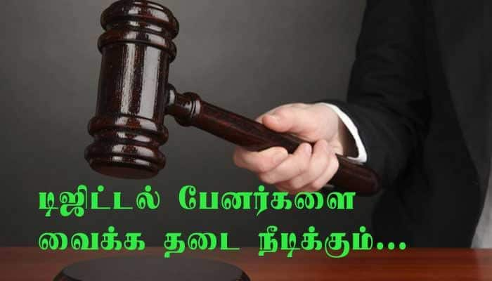 நீதிபதி கருத்தால் டிஜிட்டல் பேனர்கள் வைக்க தடை நீடிக்கும் நிலை.. title=