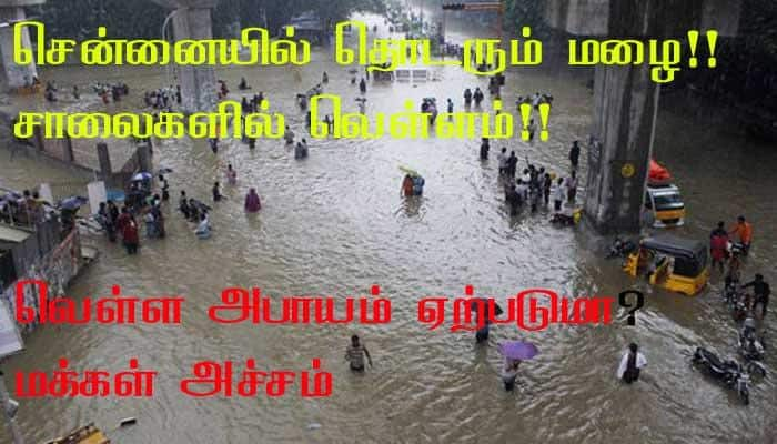 சென்னையில் தொடரும் மழை!! சாலைகளில் வெள்ளம்!!  title=