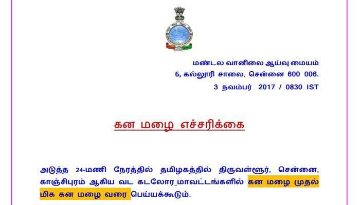 கடலோர மாவட்டங்களில் மிகக் கனமழை பெய்ய வாய்ப்பு :வானிலை மையம்