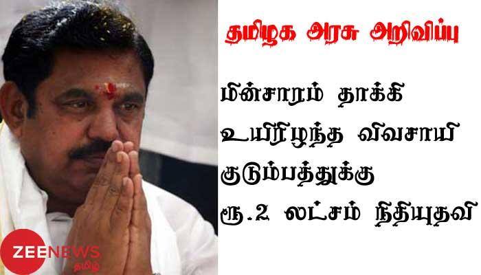 மின்சாரம் தாக்கி உயிரிழந்த விவசாயிக்கு ரூ.2 லட்சம் நிதியுதவி மின்சாரம் தாக்கி உயிரிழந்த விவசாயிக்கு ரூ.2 லட்சம் நிதியுதவி