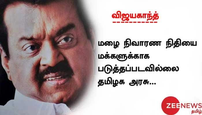 மழை நிவாரண நிதியை மக்களுக்காக பயன்படுத்த வில்லை தமிழக அரசு title=