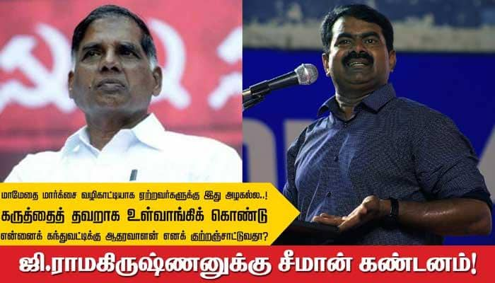 கந்துவட்டி விவகாரம் ஜி.ராமகிருஷ்ணனுக்கு சீமான் கண்டனம்!!