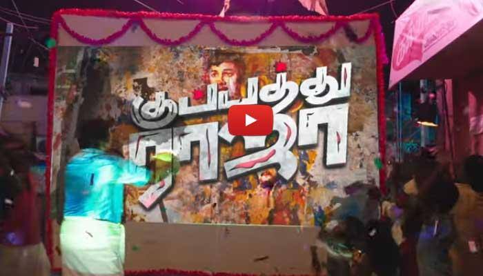 சிவகார்த்திகேயன் வெளியிட்ட “குப்பத்து ராஜா” டீசர்! சிவகார்த்திகேயன் வெளியிட்ட “குப்பத்து ராஜா” டீசர்!