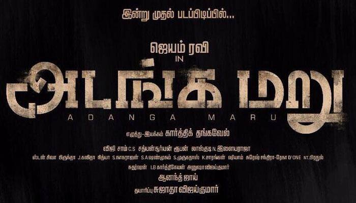 வெளியானது ஜெயம் ரவியின் 24-வது படத்தின் தலைப்பு!! வெளியானது ஜெயம் ரவியின் 24-வது படத்தின் தலைப்பு!!