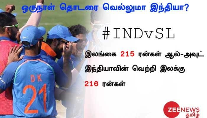 #INDvSL : இலங்கை 215 ரன்கள்; இந்தியா வெற்றி பெற 216 ரன்கள் தேவை 