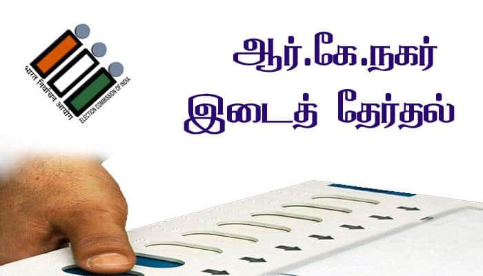 ஆர்.கே.நகர் இடைத் தேர்தல்: நாளையுடன் பிரசாரம் நிறைவு!! title=