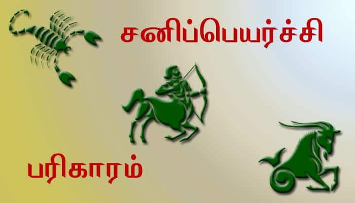 விருச்சிகம், தனுசு, மகரம் ராசிகள் ஏழரை சனியை கடக்க பரிகாரம்! title=