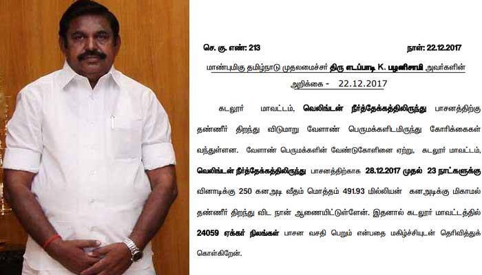 வெலிங்டன் நீர்த்தேக்கத்திலிருந்து வேளாண்மைக்கு தண்ணீர் திறந்து விட தமிழக முதல்வர் ஆணை வெலிங்டன் நீர்த்தேக்கத்திலிருந்து வேளாண்மைக்கு தண்ணீர் திறந்து விட தமிழக முதல்வர் ஆணை