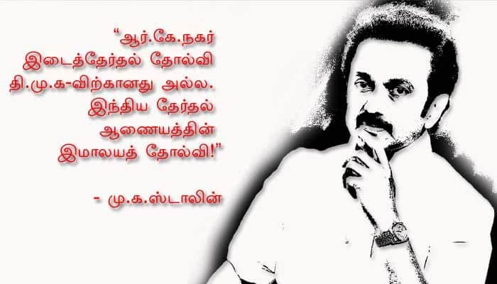 &quot;தோல்வியடைந்தது தேர்தல் ஆணையம் தான்&quot; - மு.க.ஸ்டாலின்!