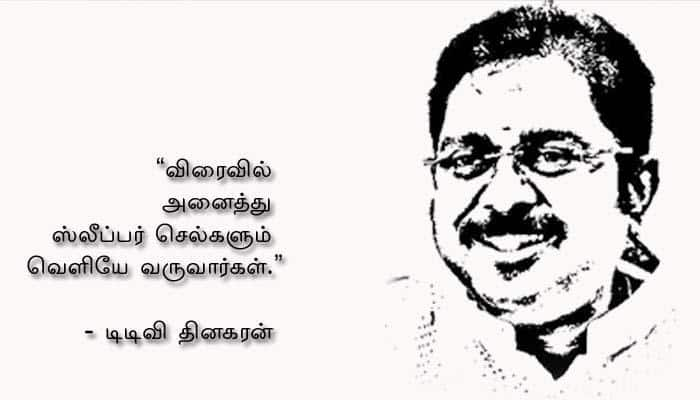 விரைவில் அனைத்து ஸ்லீப்பர் செல்களும் வெளியே வருவார்கள். - டிடிவி!