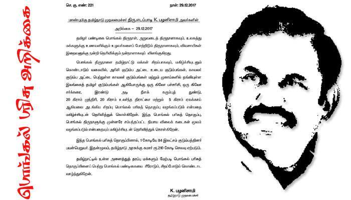 தமிழர்களுக்கு பொங்கல் பரிசு முதல்வர் எடப்பாடி அறிவிப்பு! தமிழர்களுக்கு பொங்கல் பரிசு முதல்வர் எடப்பாடி அறிவிப்பு!